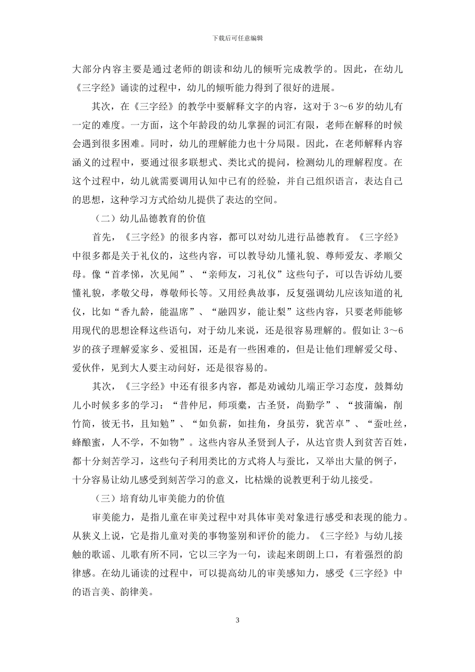 幼儿《三字经》诵读教育价值及教育方法研究_第3页