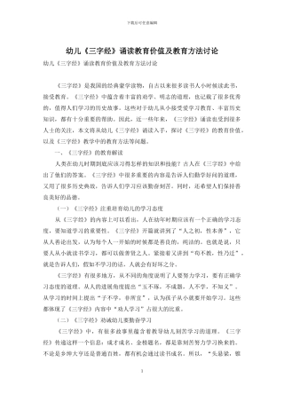 幼儿《三字经》诵读教育价值及教育方法研究