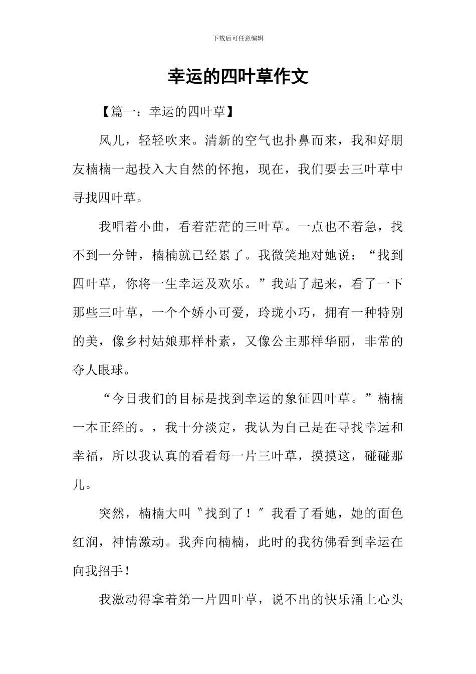 幸运的四叶草作文_第1页