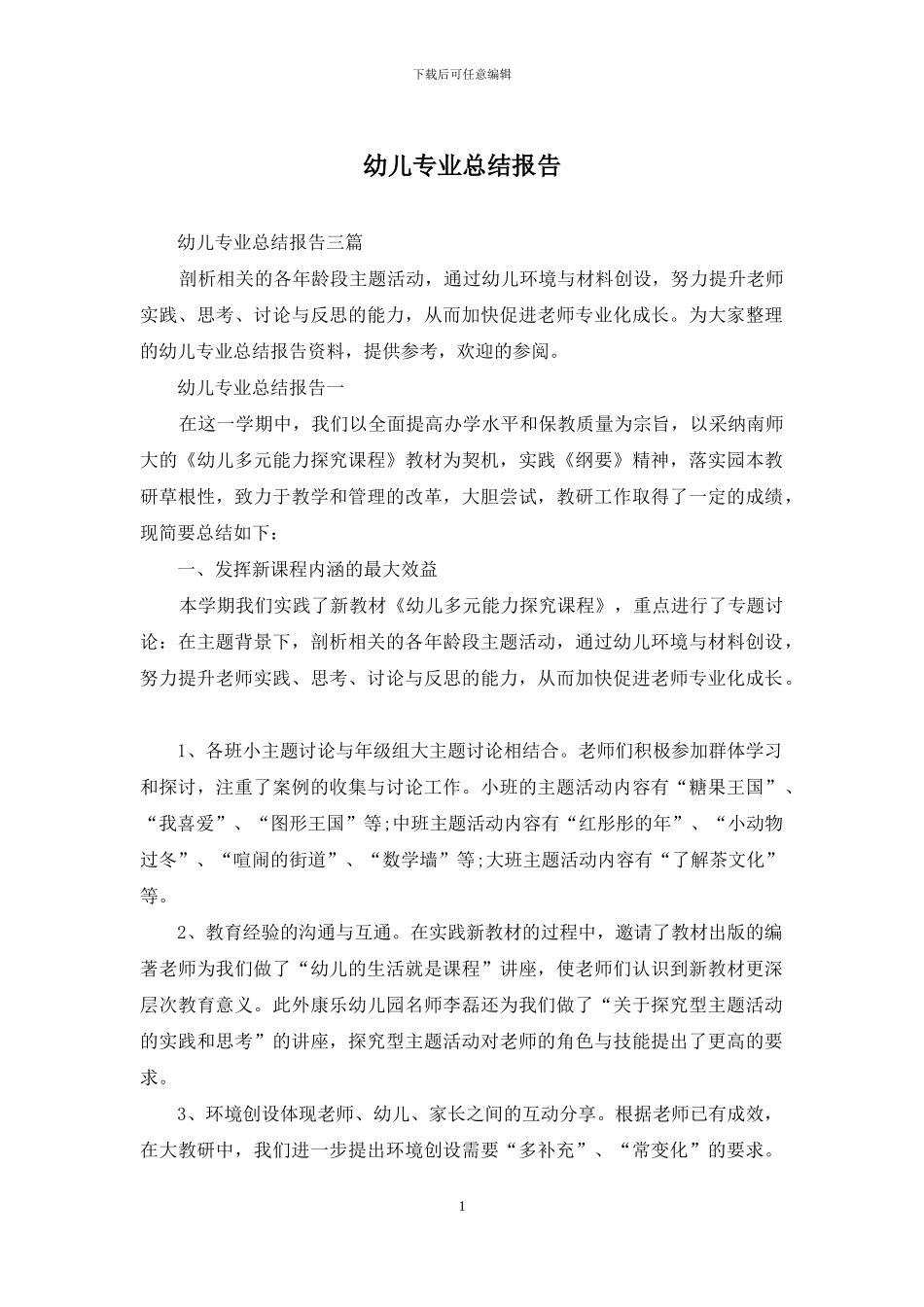 幼儿专业总结报告_第1页