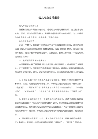 幼儿专业总结报告