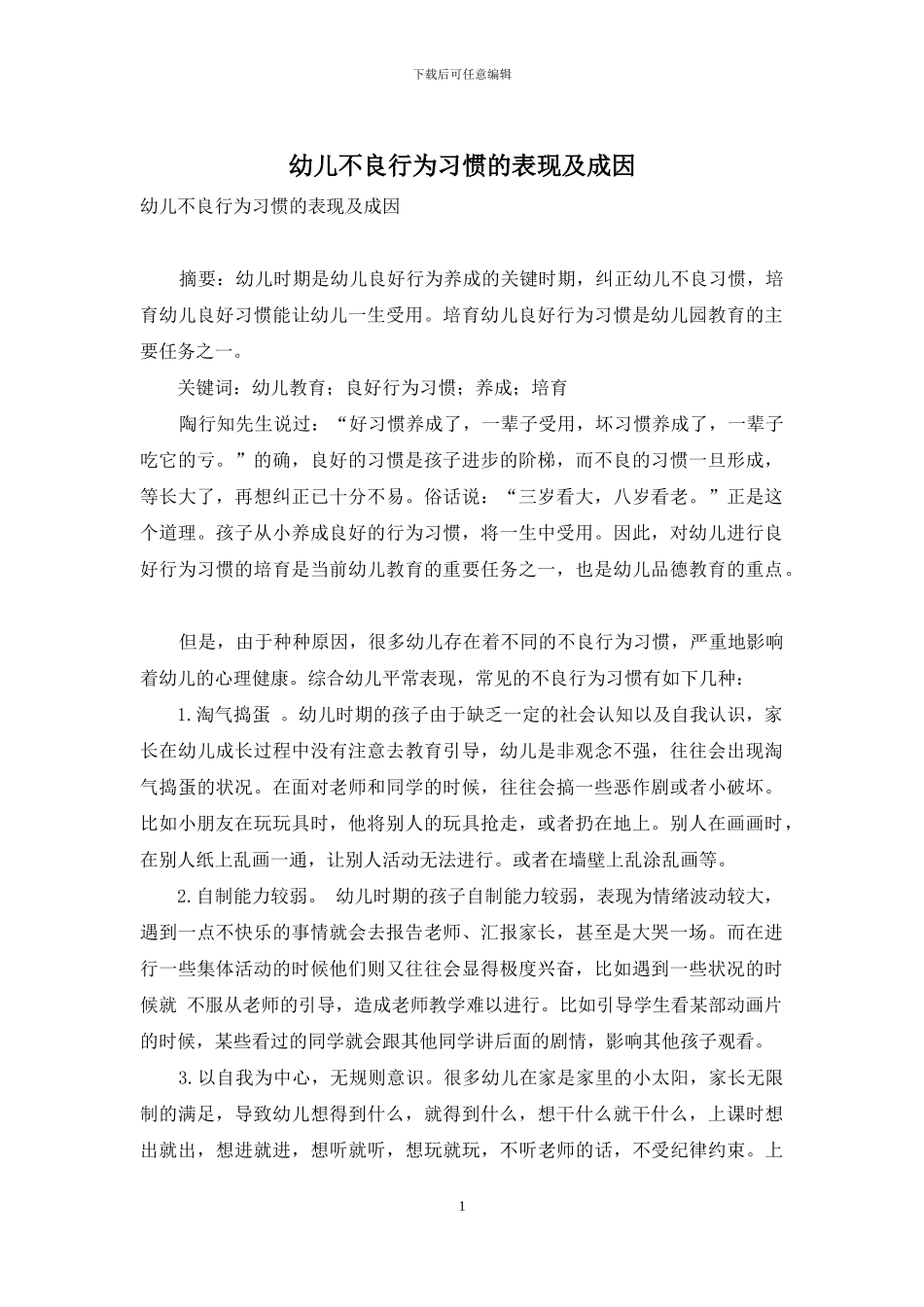 幼儿不良行为习惯的表现及成因_第1页