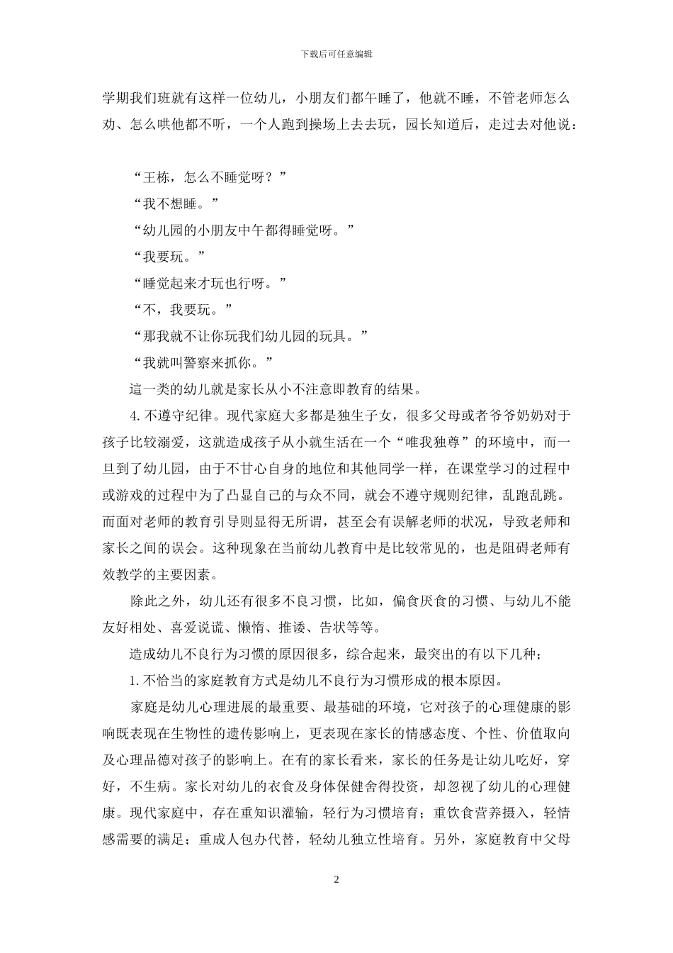 幼儿不良行为习惯的表现及成因_第2页