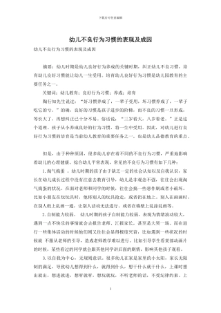 幼儿不良行为习惯的表现及成因