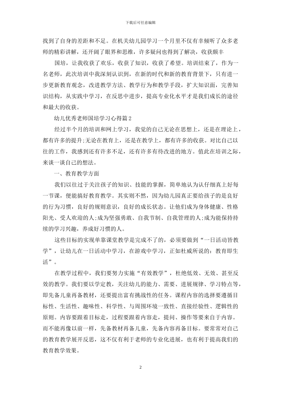 幼儿优秀教师国培学习心得_第2页