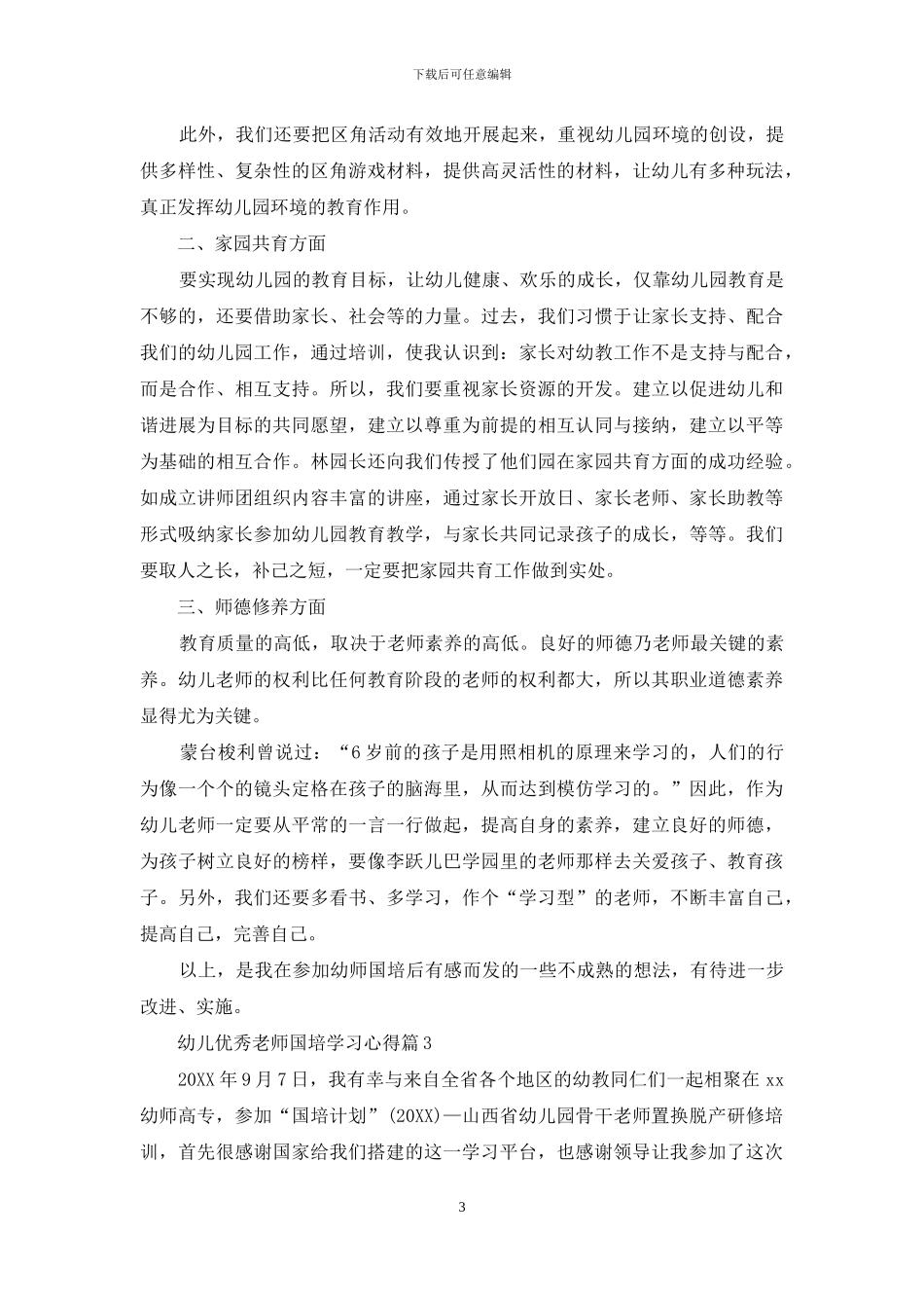 幼儿优秀教师国培学习心得_第3页
