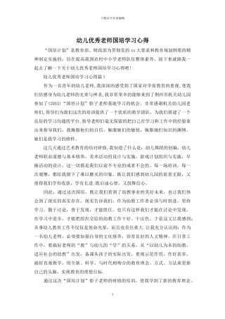 幼儿优秀教师国培学习心得