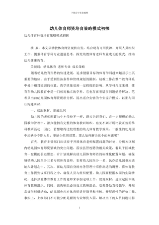 幼儿体育师资培养策略模式初探