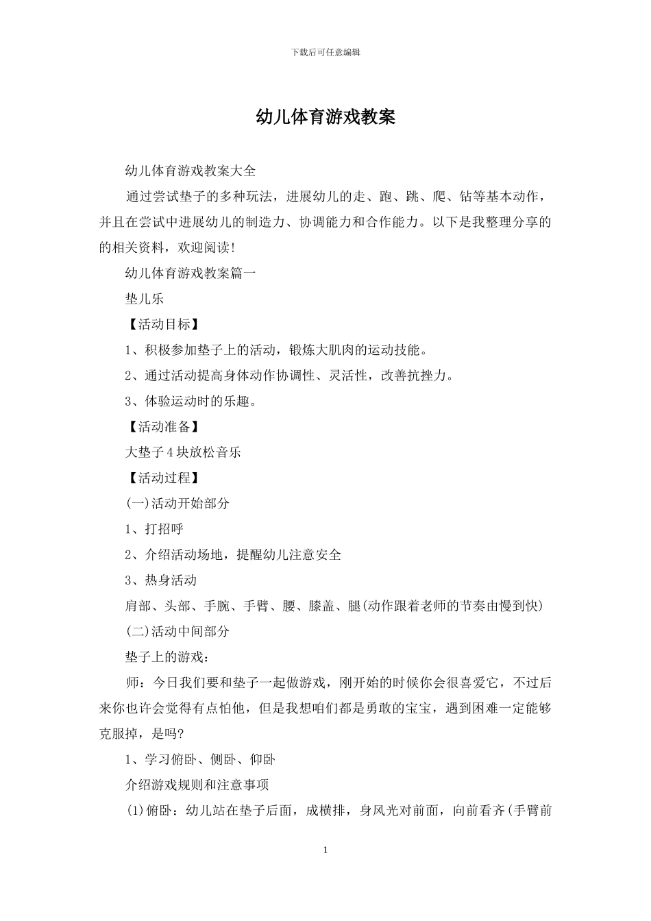 幼儿体育游戏教案_第1页