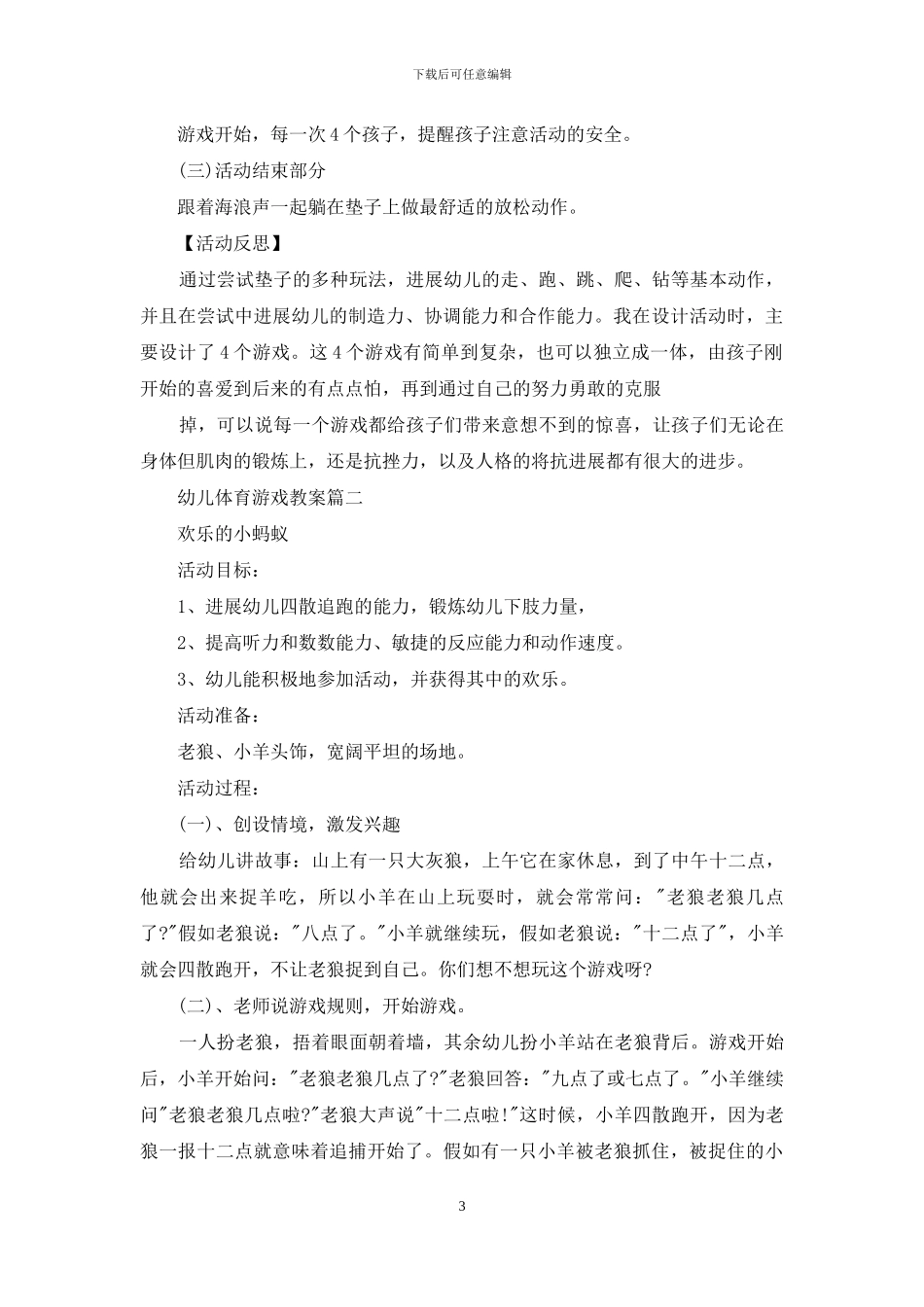 幼儿体育游戏教案_第3页