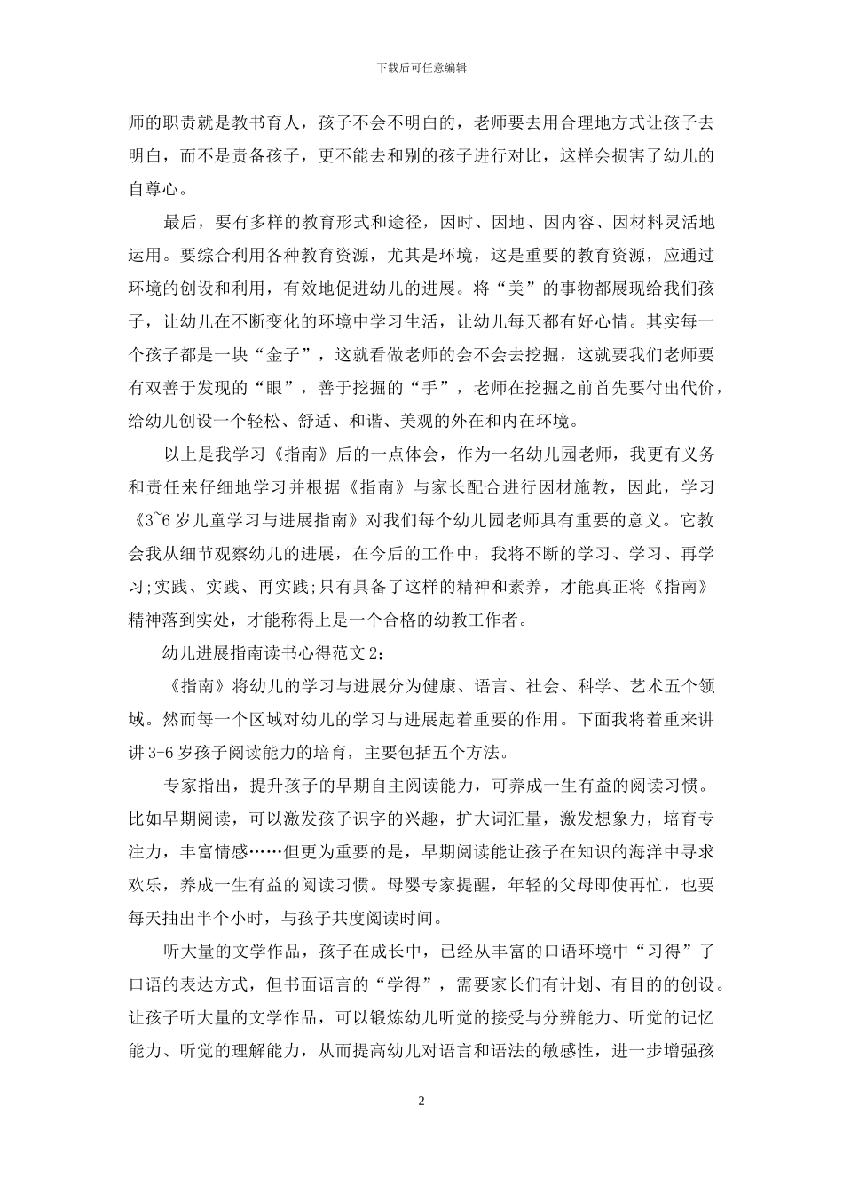 幼儿发展指南读书心得3篇_第2页