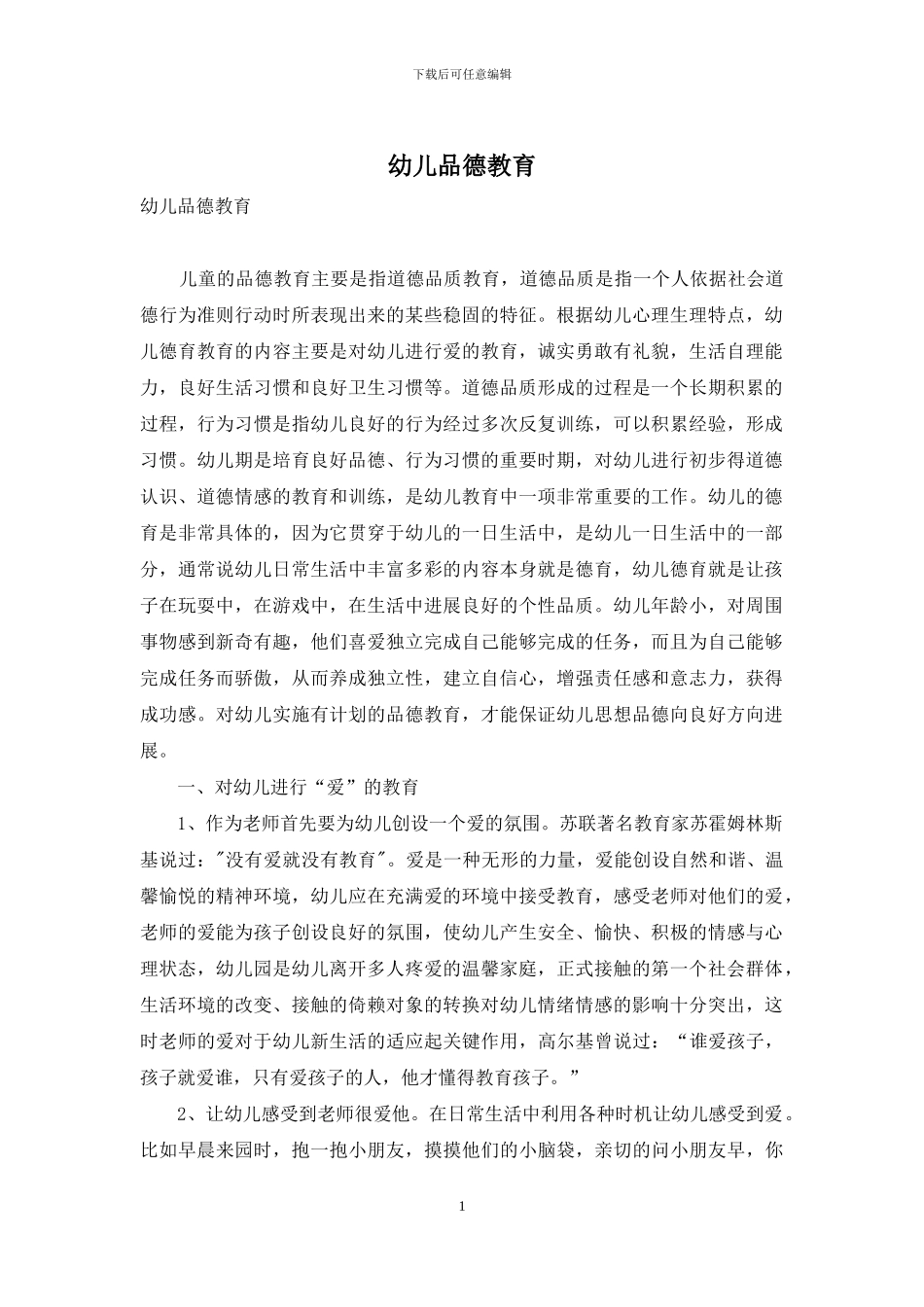 幼儿品德教育_第1页