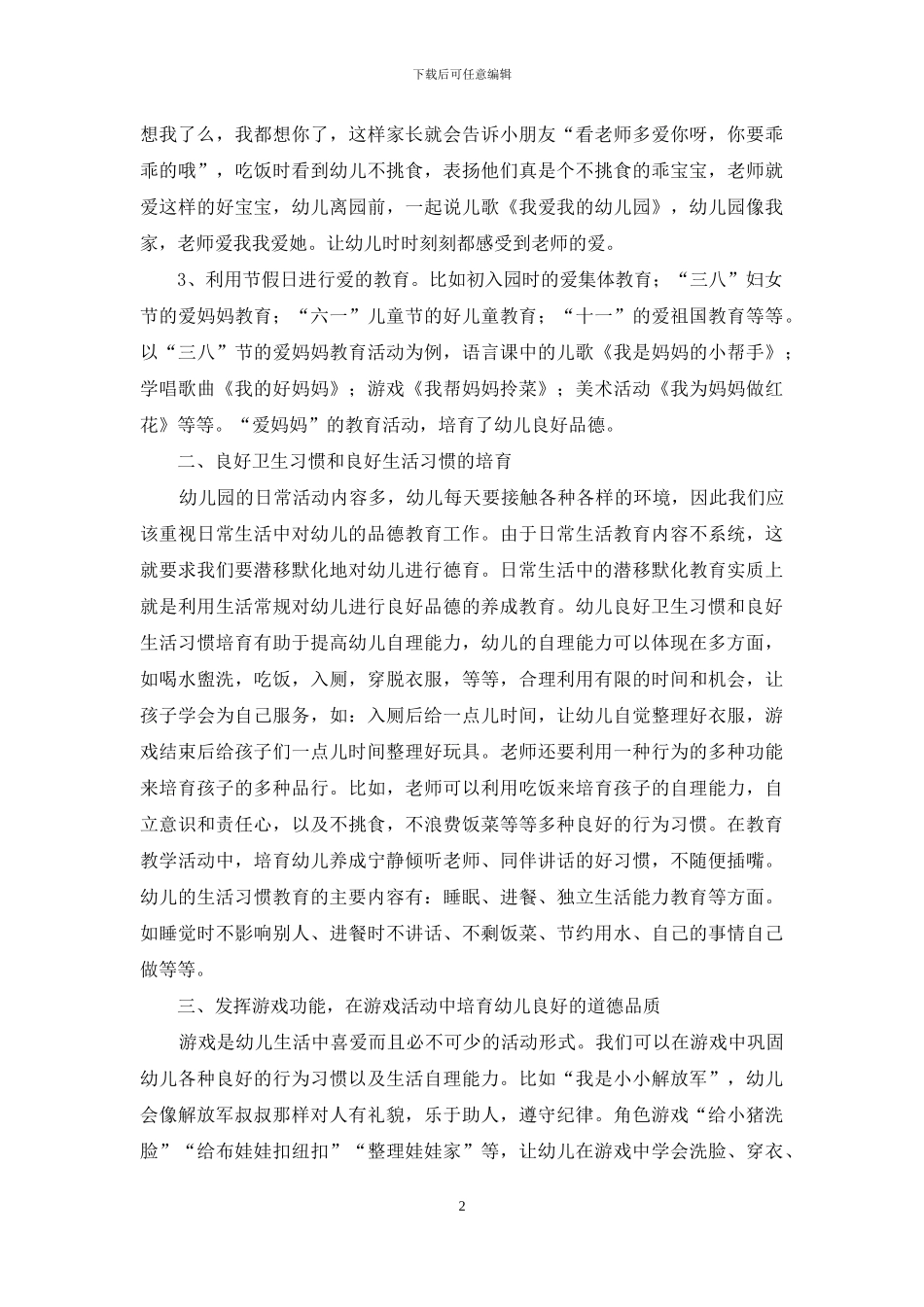 幼儿品德教育_第2页