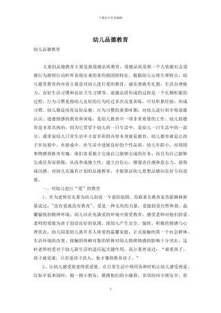 幼儿品德教育