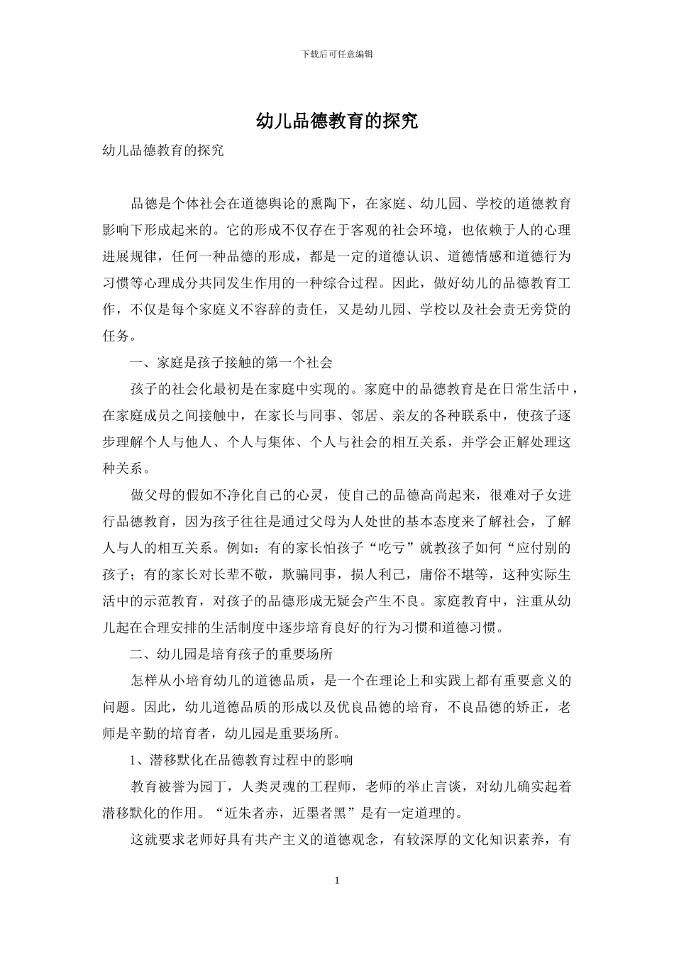 幼儿品德教育的探究_第1页