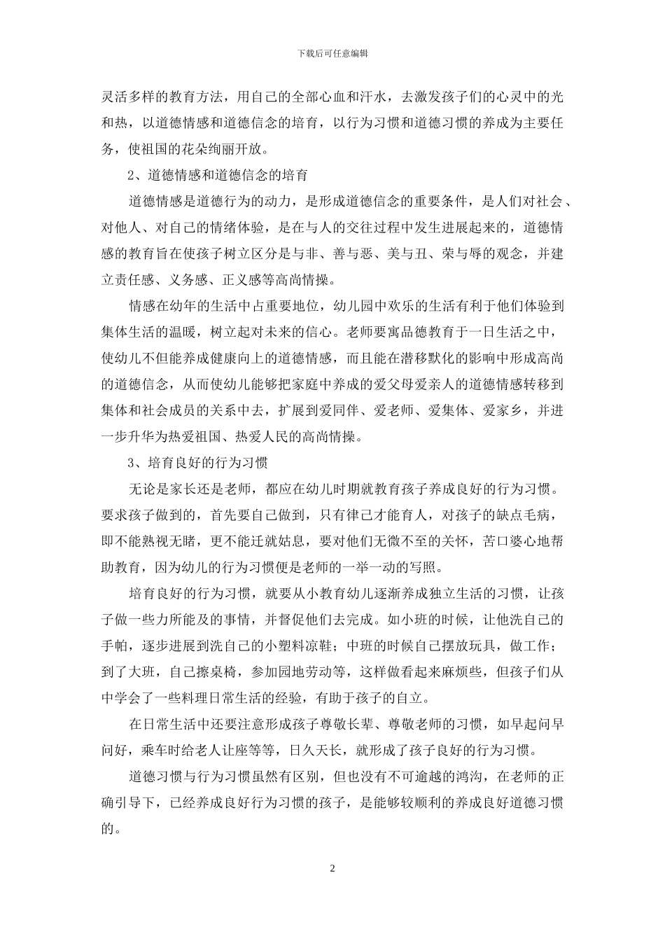 幼儿品德教育的探究_第2页