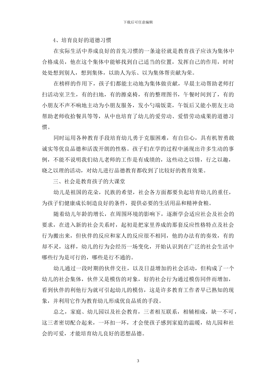 幼儿品德教育的探究_第3页