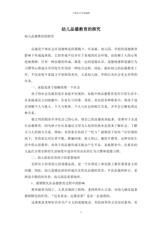 幼儿品德教育的探究