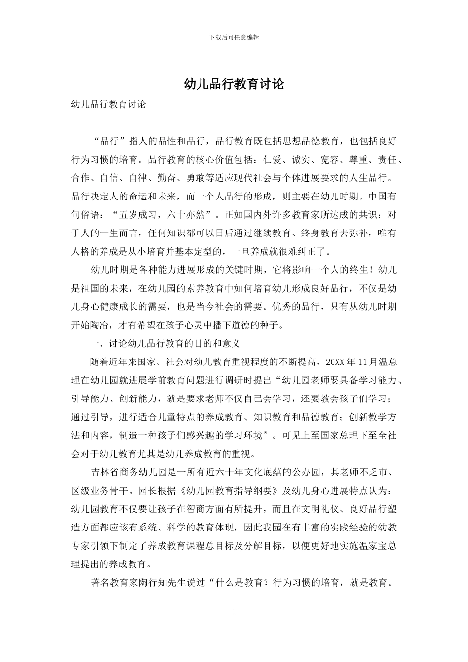 幼儿品格教育研究_第1页