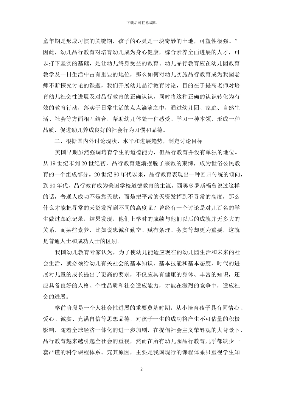 幼儿品格教育研究_第2页