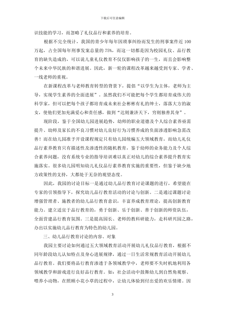 幼儿品格教育研究_第3页