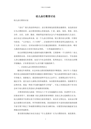 幼儿品格教育研究