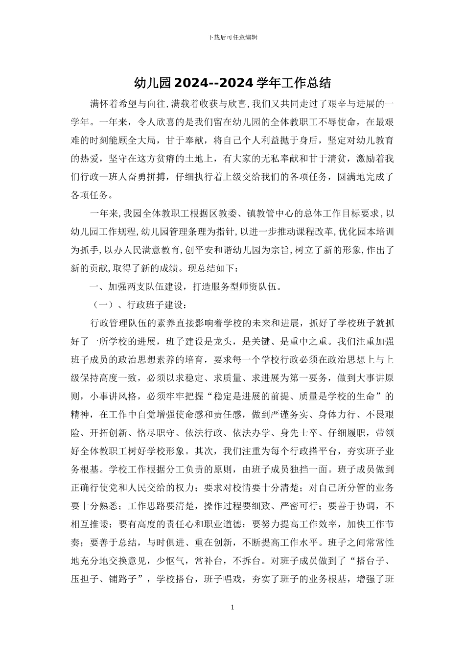 幼儿园2024--2024学年工作总结_第1页