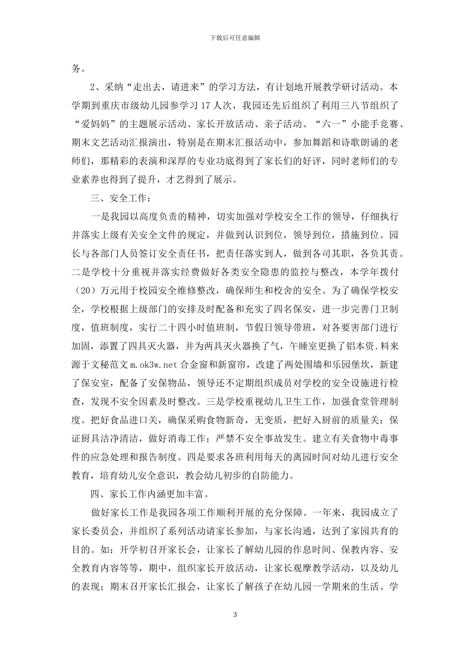 幼儿园2024--2024学年工作总结_第3页