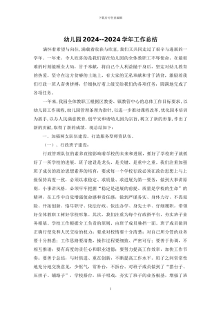 幼儿园2024--2024学年工作总结