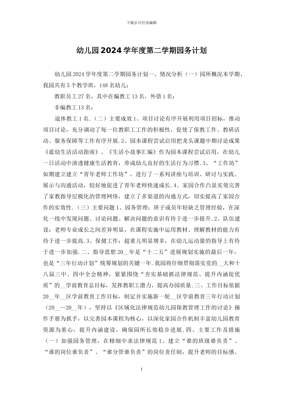 幼儿园2024学年度第二学期园务计划_第1页