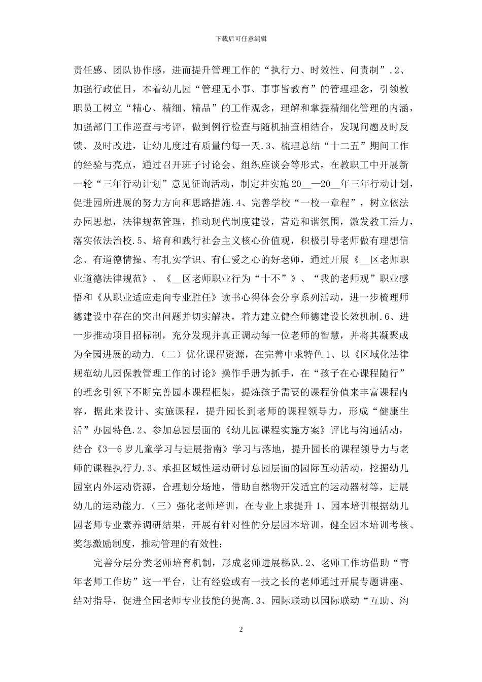 幼儿园2024学年度第二学期园务计划_第2页