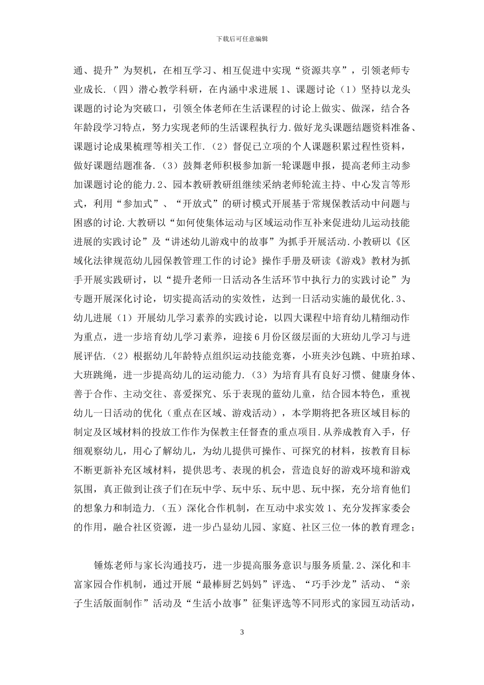 幼儿园2024学年度第二学期园务计划_第3页
