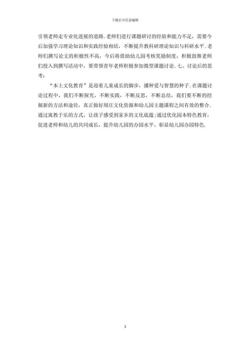 幼儿园2024学年度课题研究总结_第3页