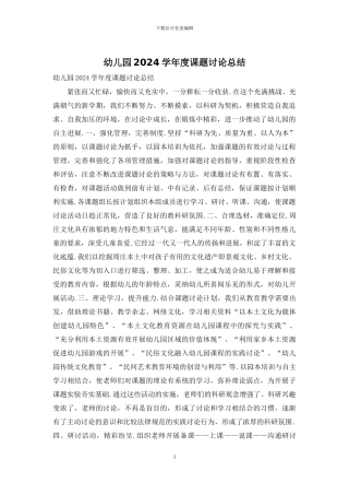 幼儿园2024学年度课题研究总结