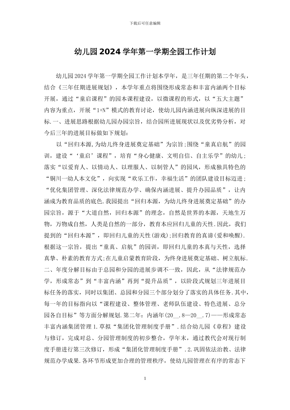 幼儿园2024学年第一学期全园工作计划_第1页