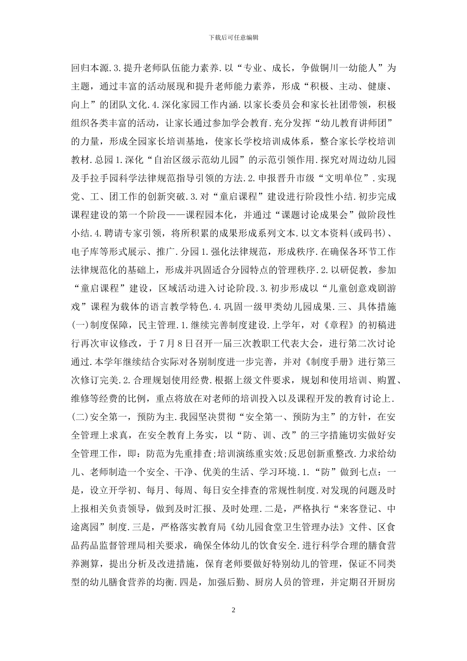 幼儿园2024学年第一学期全园工作计划_第2页
