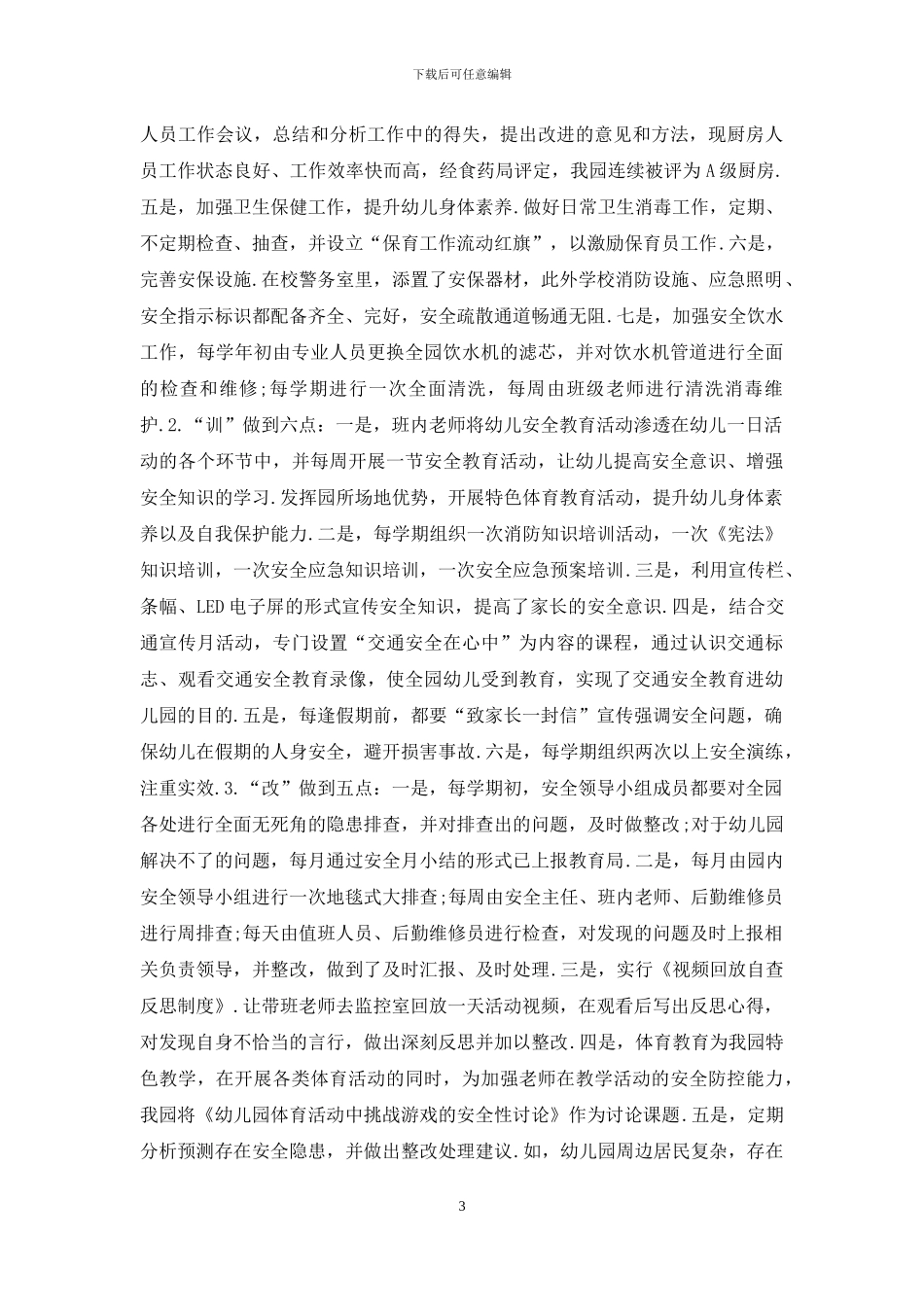 幼儿园2024学年第一学期全园工作计划_第3页