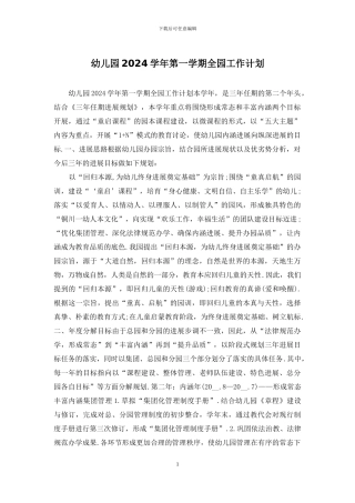 幼儿园2024学年第一学期全园工作计划