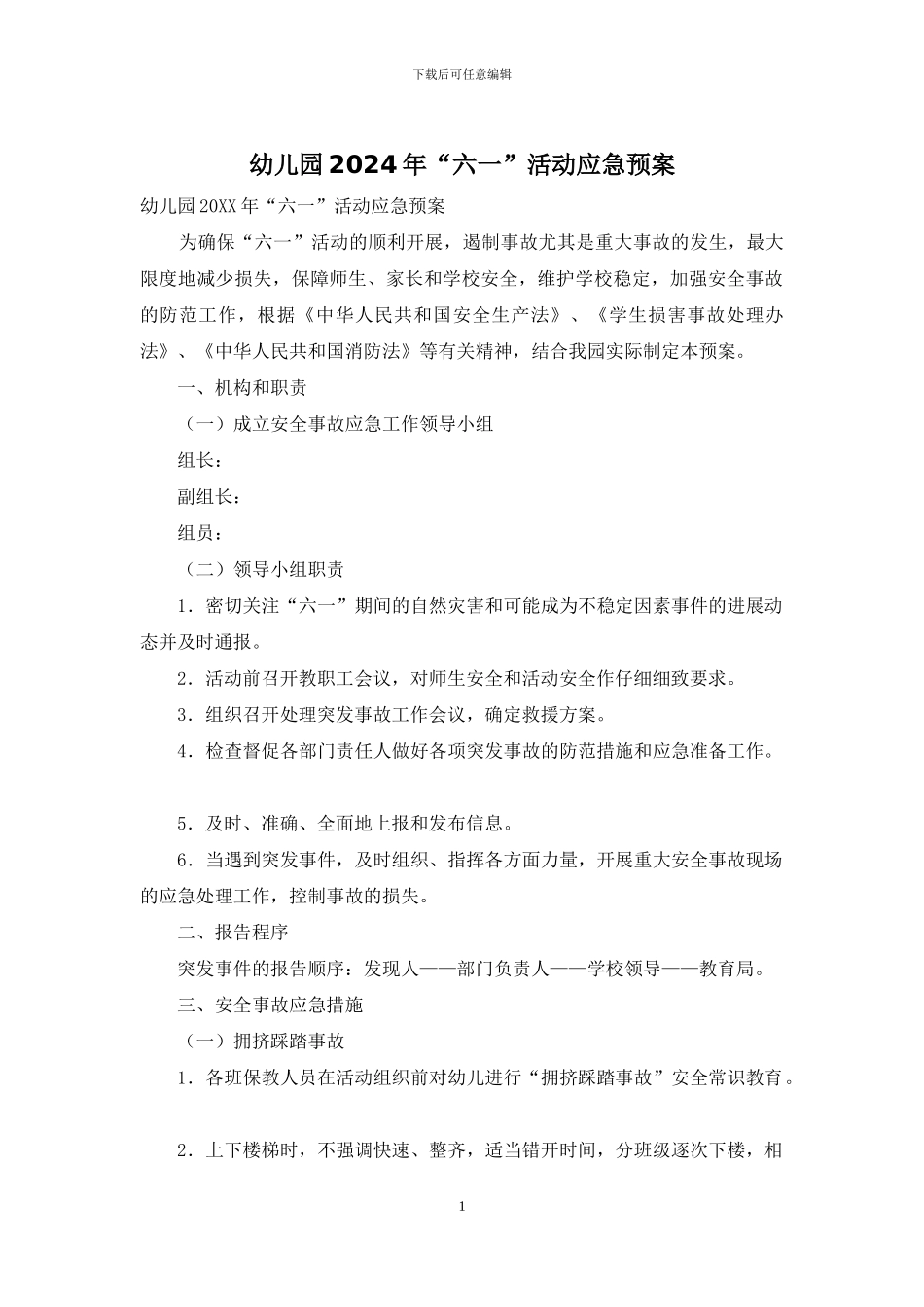 幼儿园2024年“六一”活动应急预案_第1页