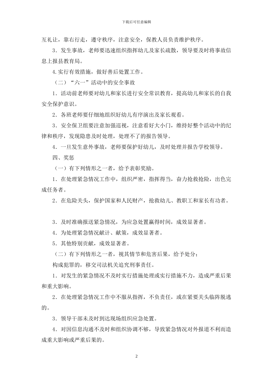 幼儿园2024年“六一”活动应急预案_第2页