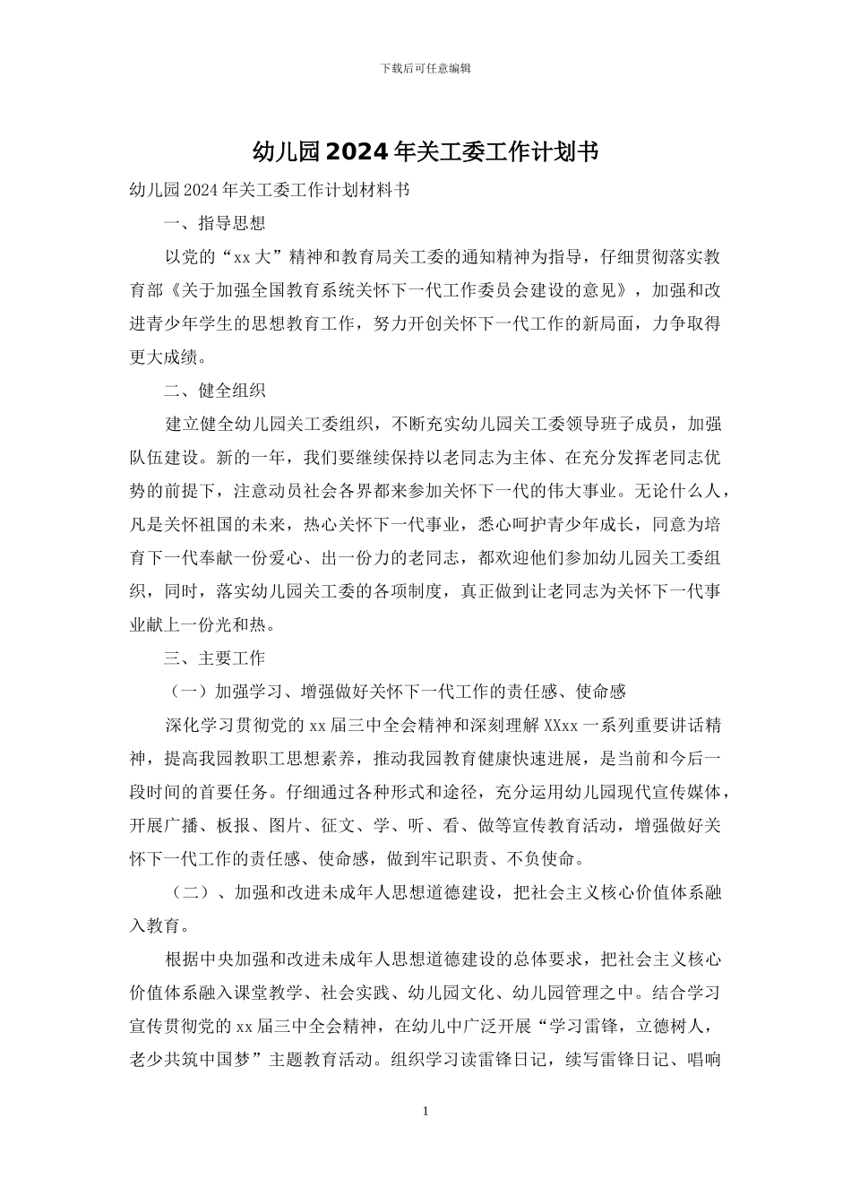 幼儿园2024年关工委工作计划书_第1页
