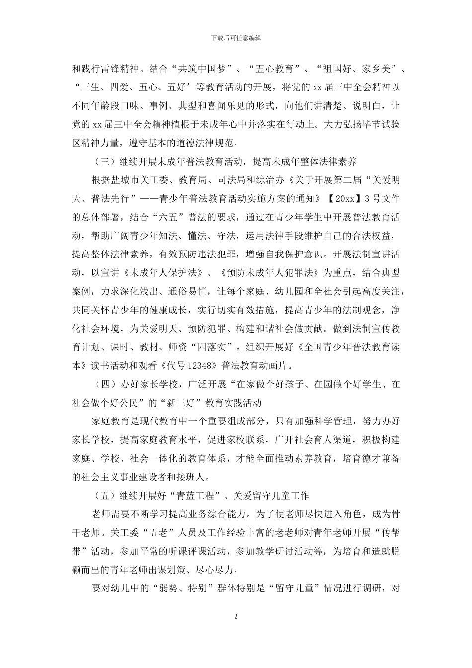 幼儿园2024年关工委工作计划书_第2页