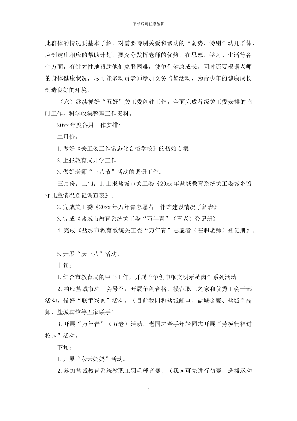 幼儿园2024年关工委工作计划书_第3页