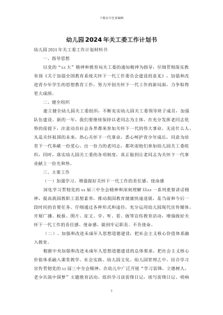 幼儿园2024年关工委工作计划书