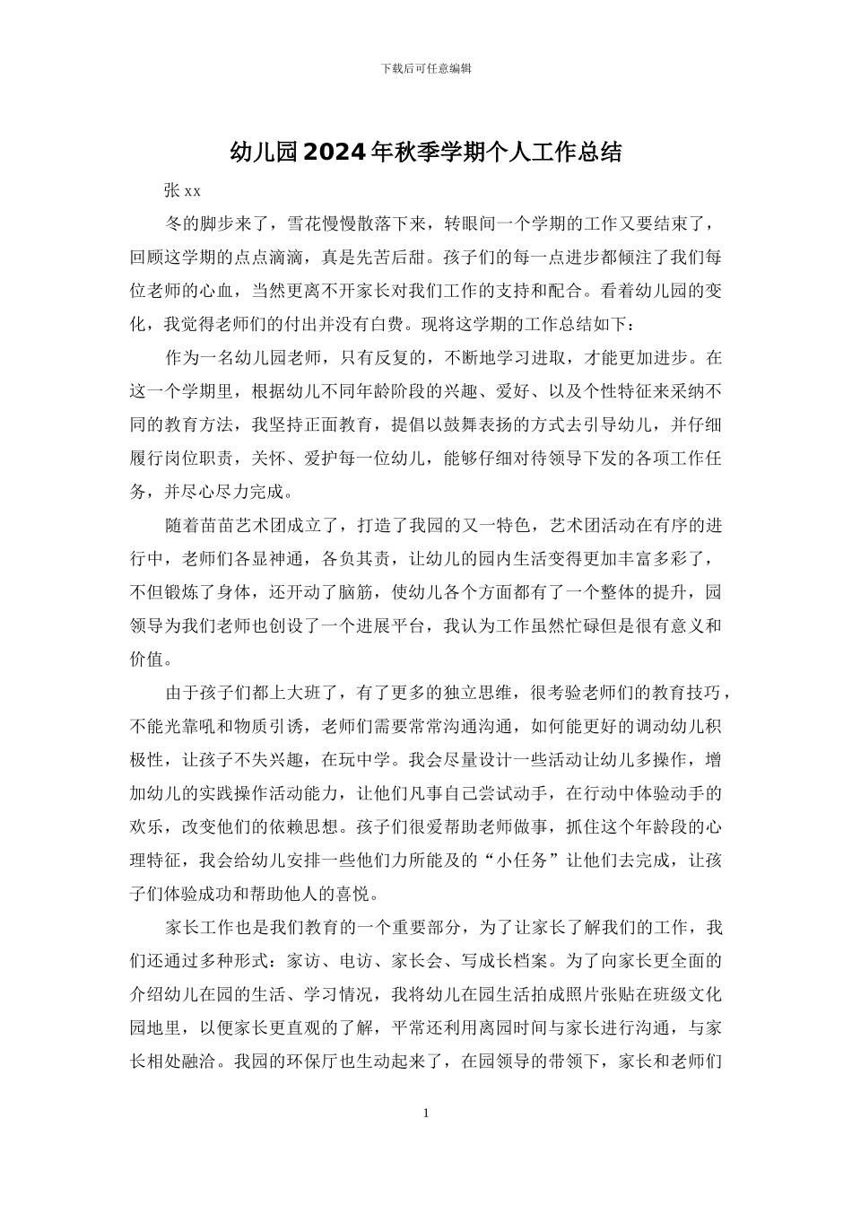 幼儿园2024年秋季学期个人工作总结_第1页
