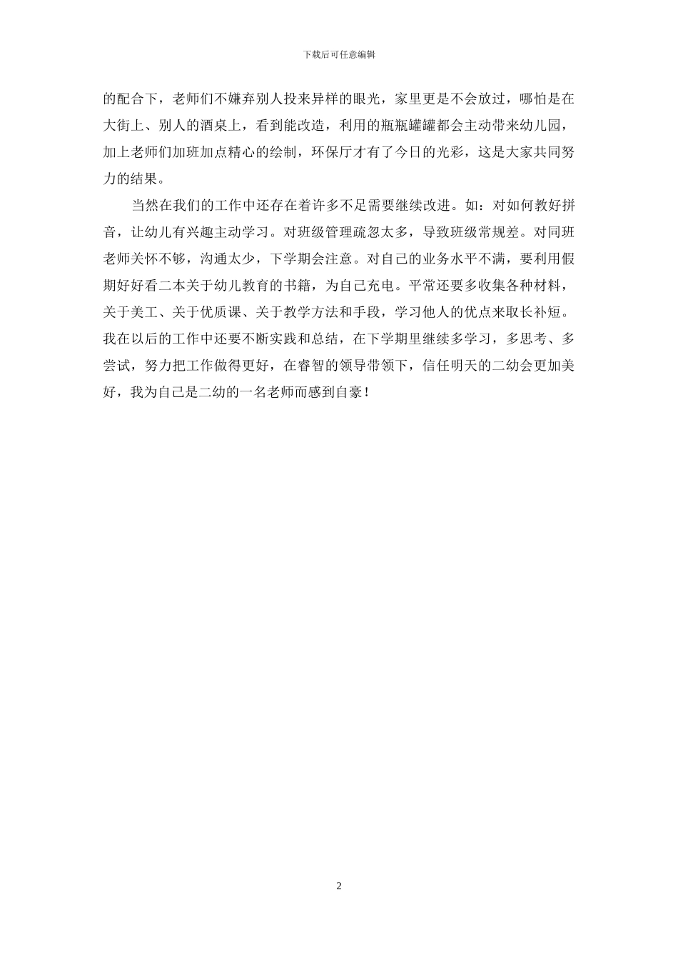 幼儿园2024年秋季学期个人工作总结_第2页