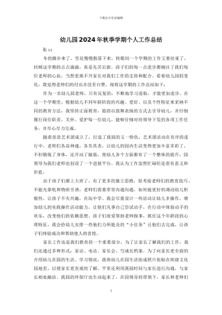 幼儿园2024年秋季学期个人工作总结