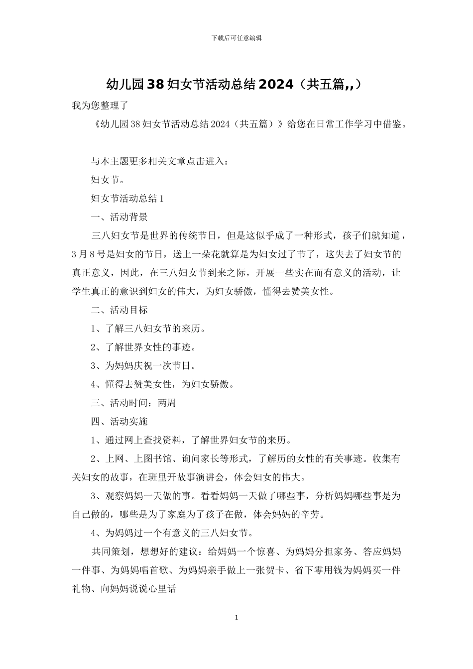 幼儿园38妇女节活动总结2024_第1页