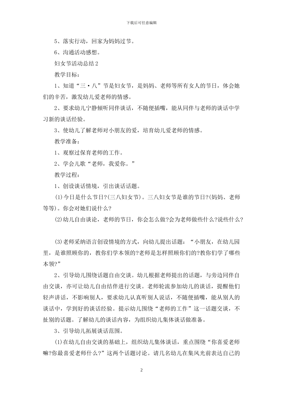 幼儿园38妇女节活动总结2024_第2页