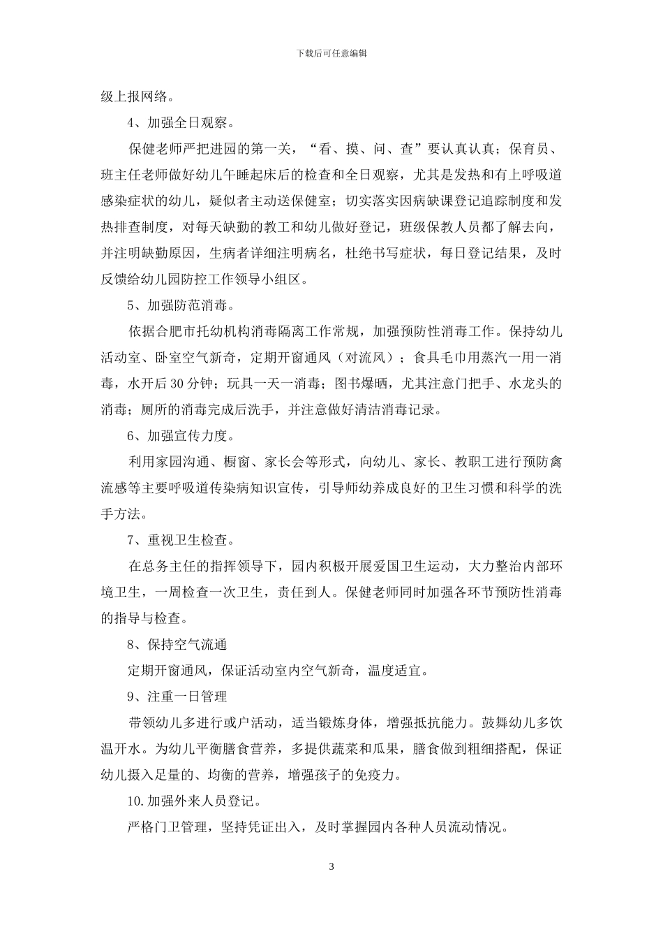 幼儿园H7N9禽流感防控工作应急预案_第3页